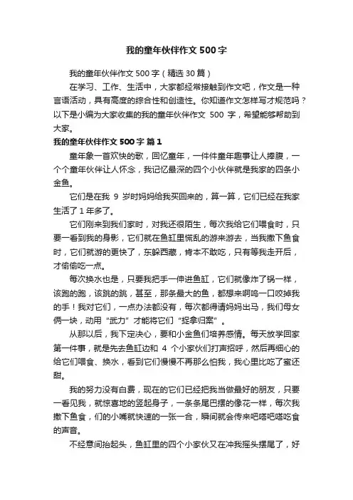 我的童年伙伴作文500字（精选30篇）