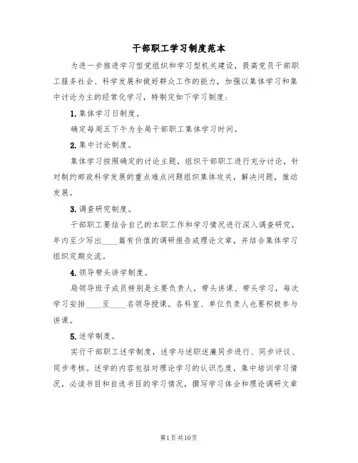 干部职工学习制度范本(四篇)