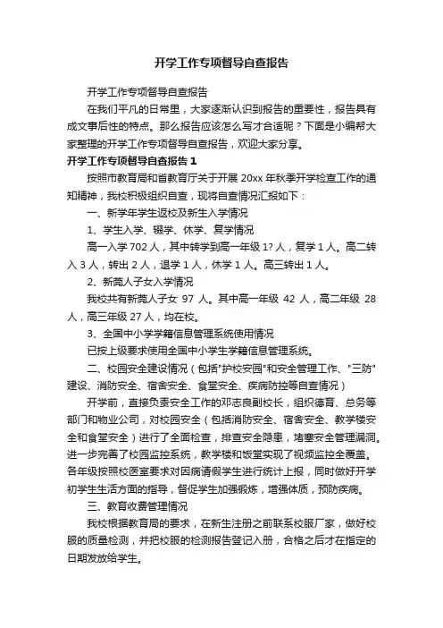 开学工作专项督导自查报告