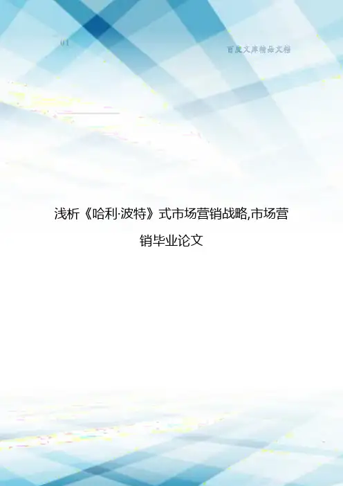 浅析《哈利·波特》式市场营销战略,市场营销毕业论文