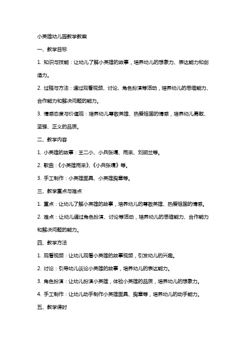 小英雄幼儿园教学教案