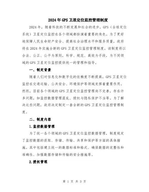 2024年GPS卫星定位监控管理制度