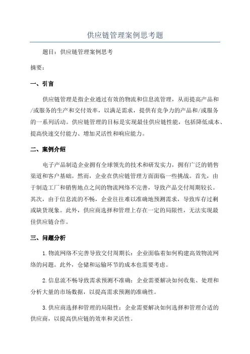 供应链管理案例思考题