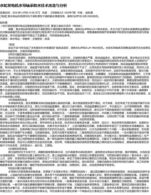 水轮发电机水导轴承防水技术改造与分析