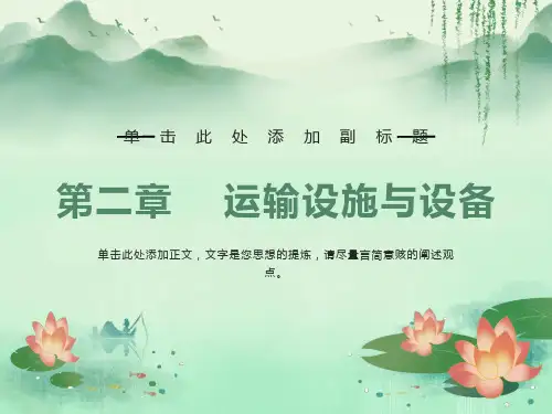 运输设施与设备