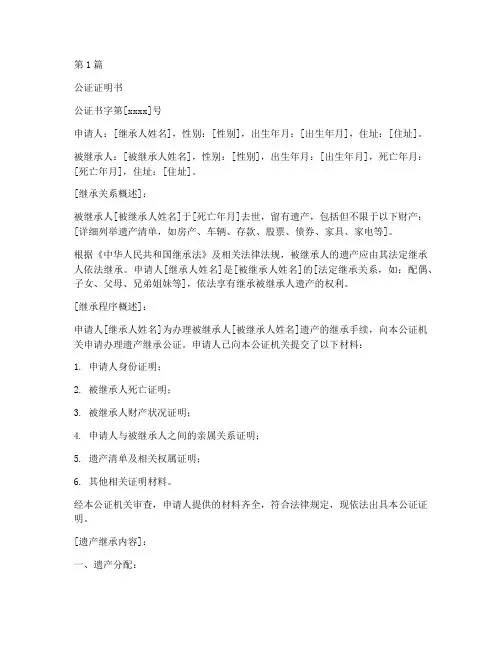 继承遗产公证证明样本(3篇)