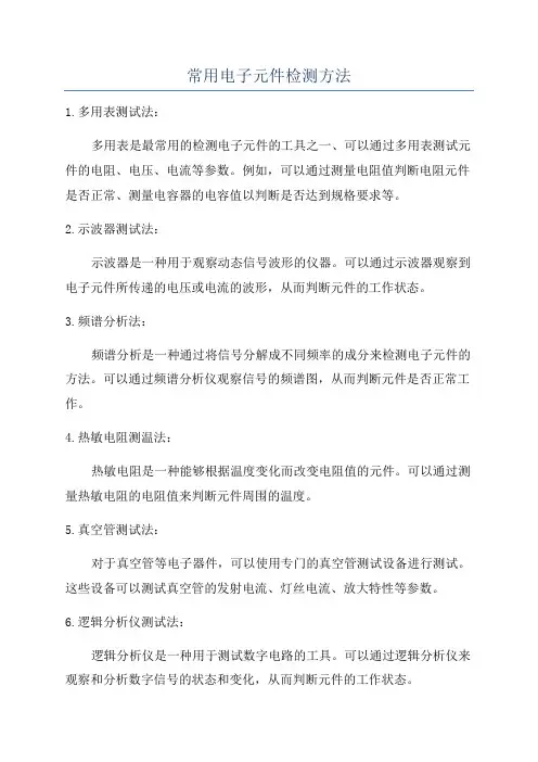 常用电子元件检测方法