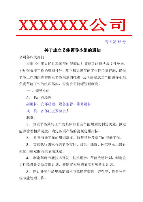 关于成立节能领导小组的通知