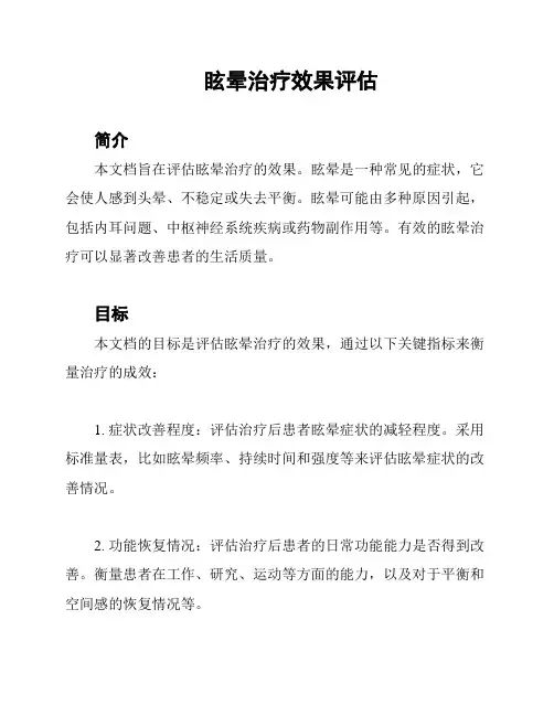 眩晕治疗效果评估