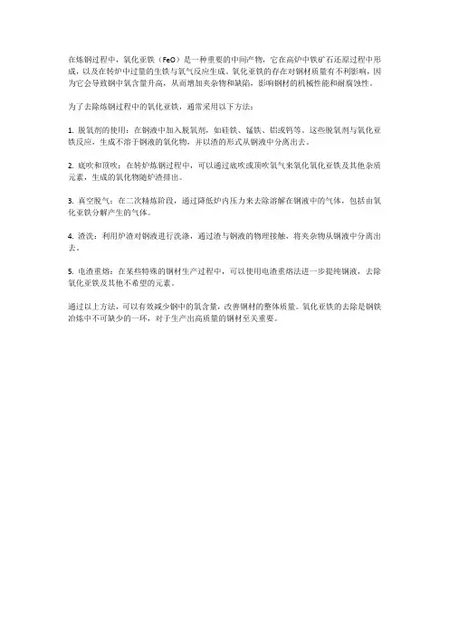 炼钢的氧化亚铁