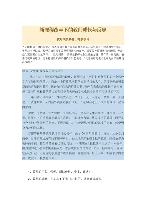 新课程改革下的教师成长与反思