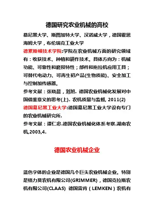 德国研究农业机械的高校与企业