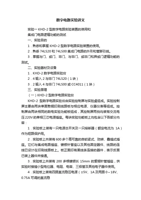 数字电路实验讲义