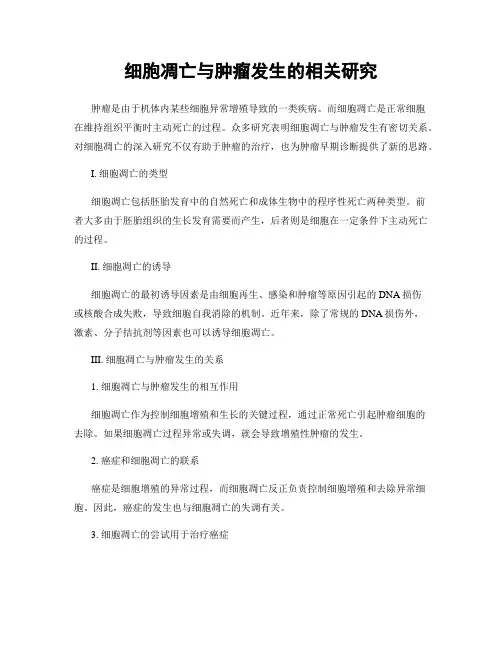 细胞凋亡与肿瘤发生的相关研究