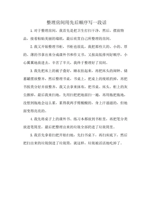 整理房间用先后顺序写一段话