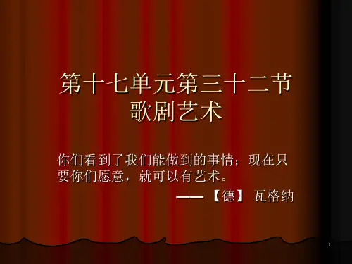 人音版高中音乐必修音乐鉴赏第17单元第32节歌剧艺术课件(共13张)