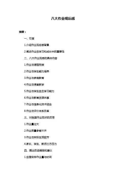 八大作业观后感
