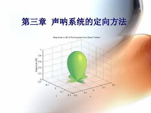 声呐(纳)技术 ：第三章 声呐系统的定向方法1