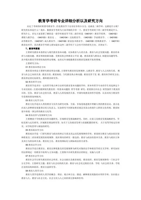 教育学考研专业详细分析以及研究方向