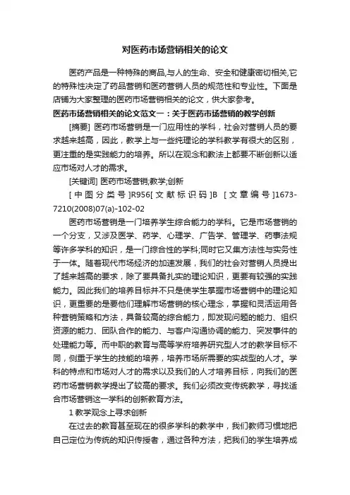 对医药市场营销相关的论文