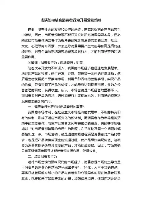 浅谈如何结合消费者行为开展营销策略