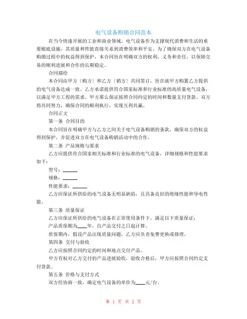 电气设备购销合同范本