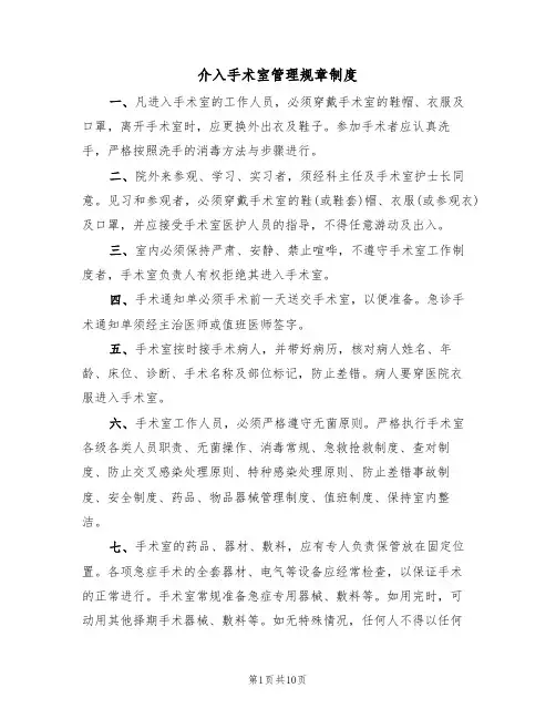介入手术室管理规章制度（5篇）