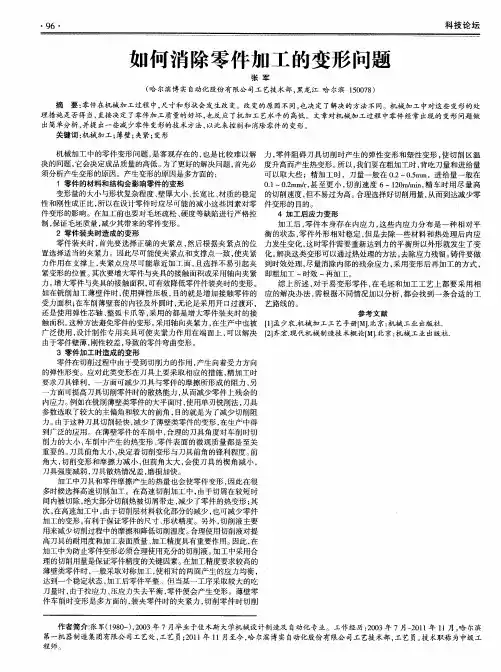 如何消除零件加工的变形问题