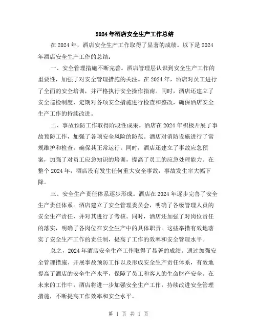 2024年酒店安全生产工作总结