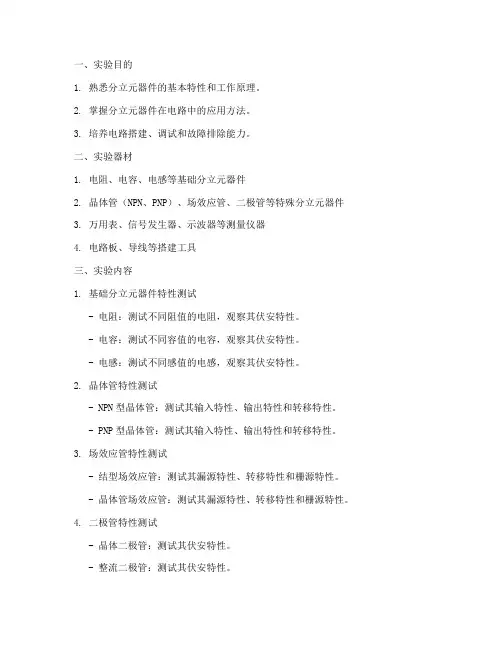 分立元器件实验报告