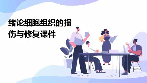 绪论细胞组织的损伤与修复课件