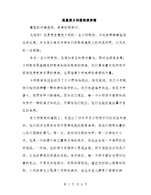 做最美乡村教师演讲稿（3篇）