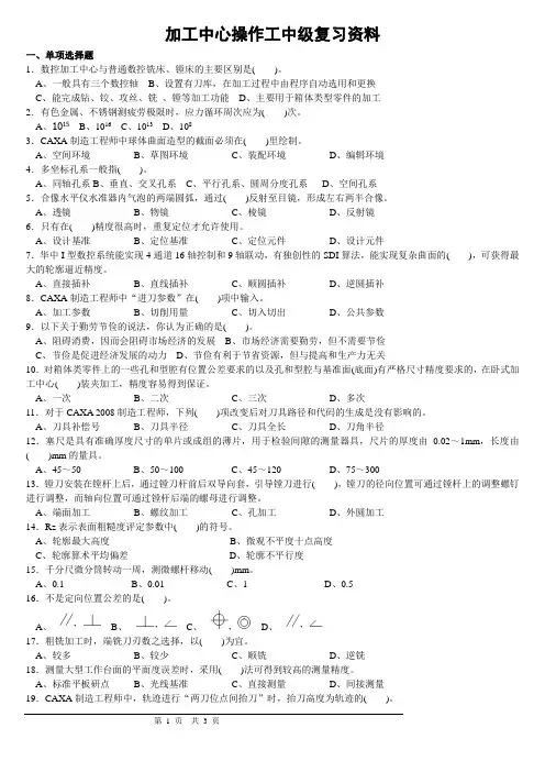 加工中心操作工中级复习资料