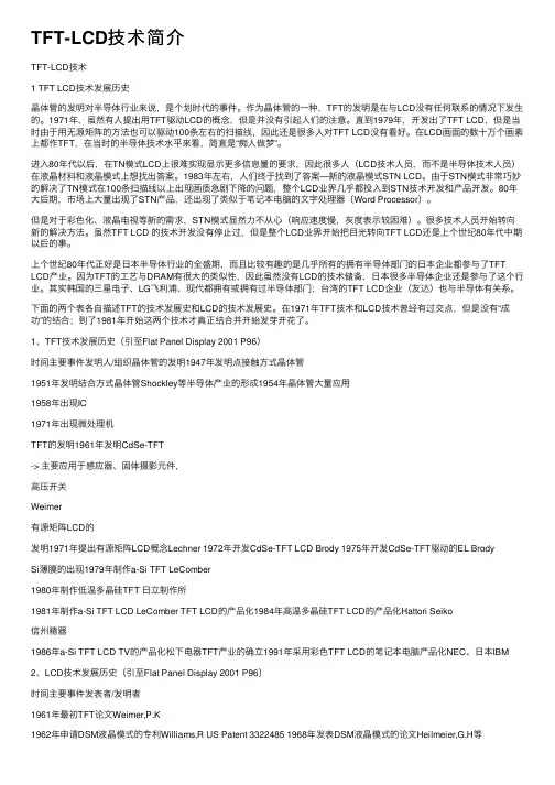 TFT-LCD技术简介