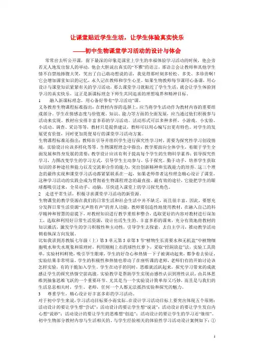 初中生物教学论文 让课堂贴近学生生活,让学生体验真实快乐