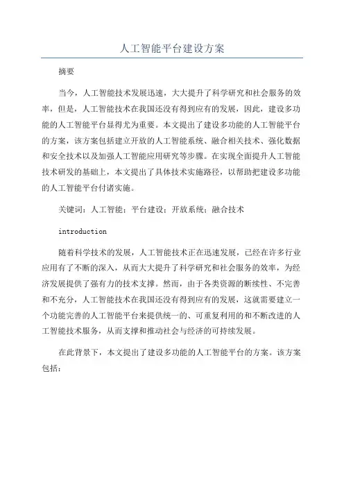 人工智能平台建设方案