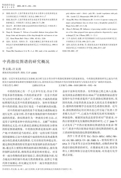 中药指纹图谱的研究概略[指南]
