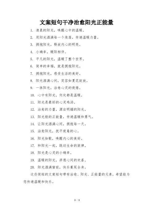 文案短句干净治愈阳光正能量
