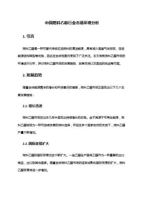 中国燃料乙醇行业市场环境分析