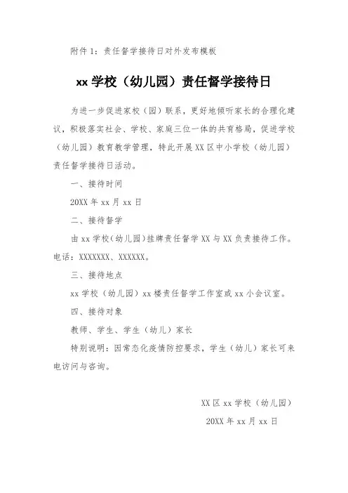 学校(幼儿园)责任督学接待日