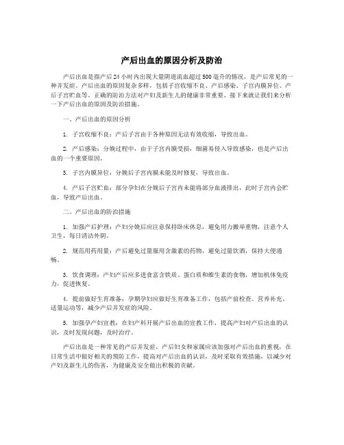 产后出血的原因分析及防治