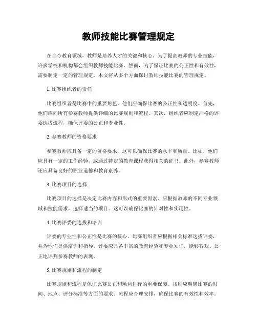 教师技能比赛管理规定