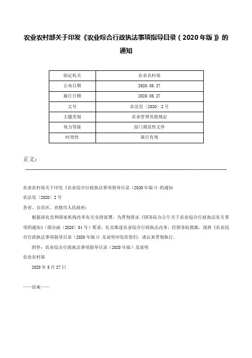 农业农村部关于印发《农业综合行政执法事项指导目录（2020年版）》的通知-农法发〔2020〕2号