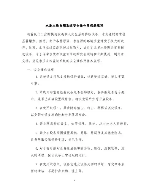 水质在线监测系统安全操作及保养规程