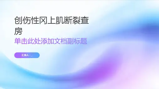 创伤性冈上肌断裂查房
