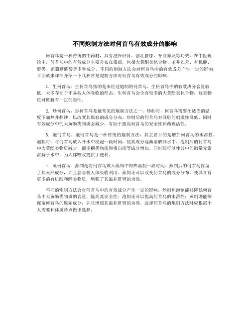 不同炮制方法对何首乌有效成分的影响
