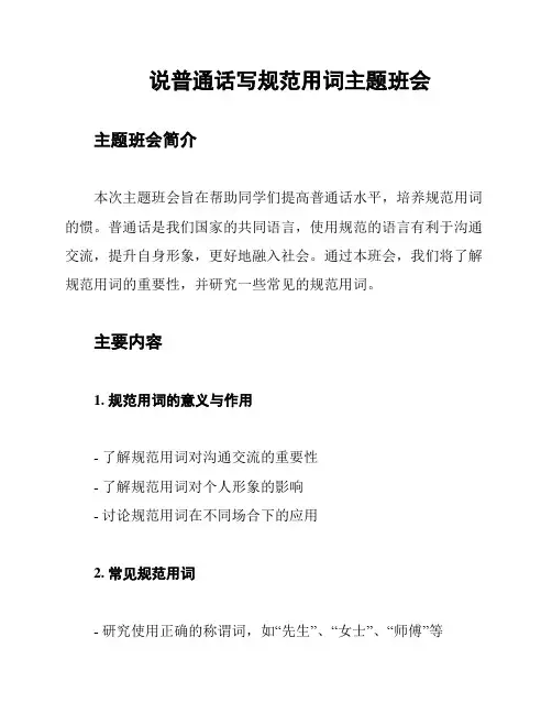 说普通话写规范用词主题班会