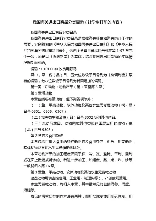 我国海关进出口商品分类目录（让学生打印的内容）