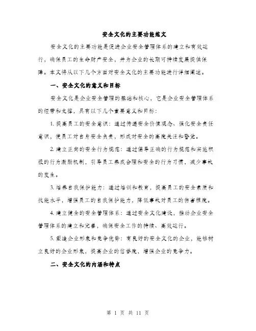 安全文化的主要功能范文（三篇）