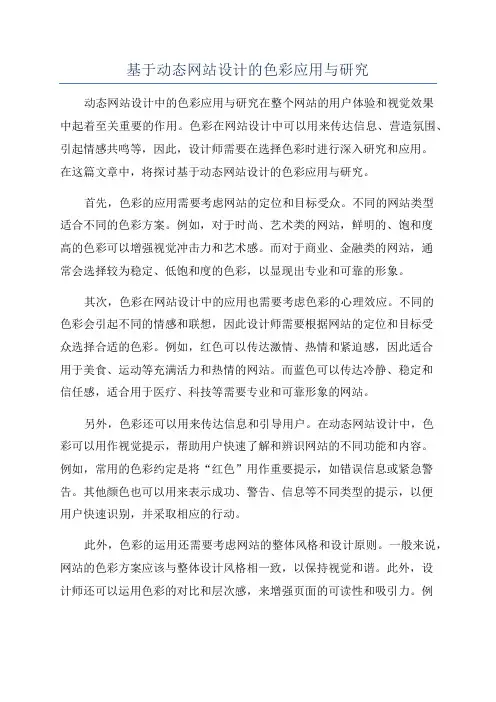 基于动态网站设计的色彩应用与研究